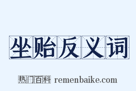 坐贻反义词是什么意思的图片